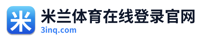 米兰体育在线登录官网
